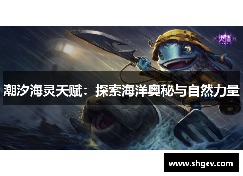 潮汐海灵天赋：探索海洋奥秘与自然力量