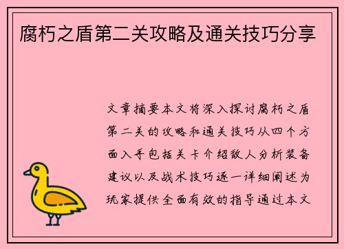 腐朽之盾第二关攻略及通关技巧分享