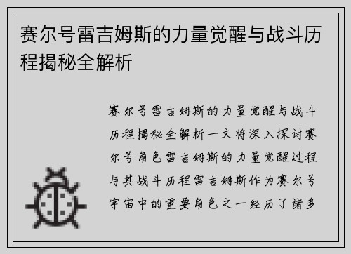 赛尔号雷吉姆斯的力量觉醒与战斗历程揭秘全解析