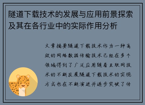隧道下载技术的发展与应用前景探索及其在各行业中的实际作用分析
