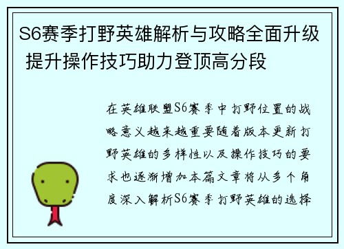 S6赛季打野英雄解析与攻略全面升级 提升操作技巧助力登顶高分段