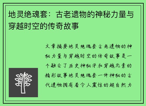 地灵绝魂套：古老遗物的神秘力量与穿越时空的传奇故事