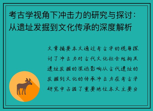 考古学视角下冲击力的研究与探讨：从遗址发掘到文化传承的深度解析