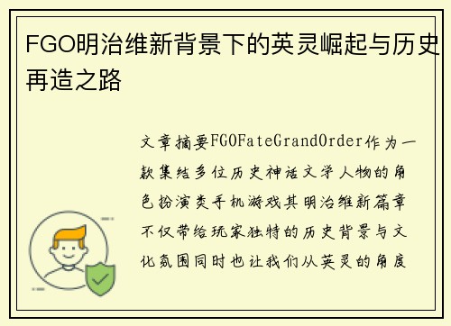 FGO明治维新背景下的英灵崛起与历史再造之路