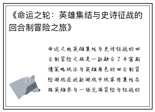 《命运之轮：英雄集结与史诗征战的回合制冒险之旅》