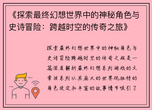 《探索最终幻想世界中的神秘角色与史诗冒险：跨越时空的传奇之旅》