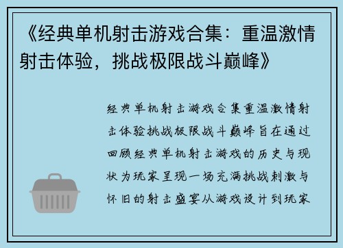 《经典单机射击游戏合集：重温激情射击体验，挑战极限战斗巅峰》