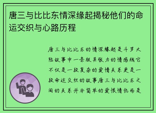 唐三与比比东情深缘起揭秘他们的命运交织与心路历程