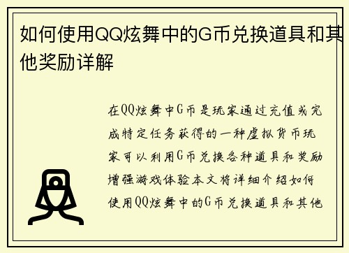 如何使用QQ炫舞中的G币兑换道具和其他奖励详解