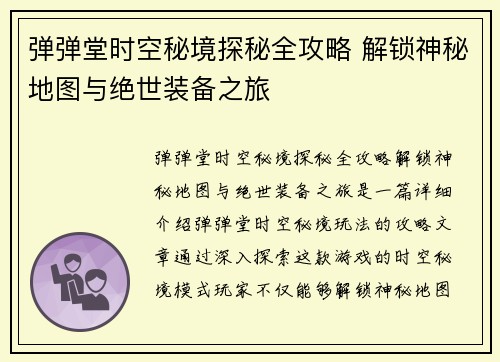 弹弹堂时空秘境探秘全攻略 解锁神秘地图与绝世装备之旅