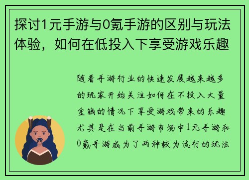 探讨1元手游与0氪手游的区别与玩法体验，如何在低投入下享受游戏乐趣