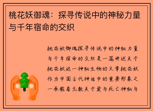 桃花妖御魂：探寻传说中的神秘力量与千年宿命的交织