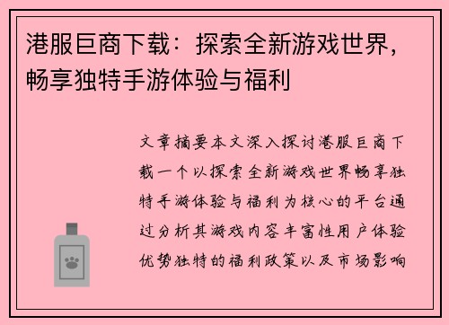 港服巨商下载：探索全新游戏世界，畅享独特手游体验与福利