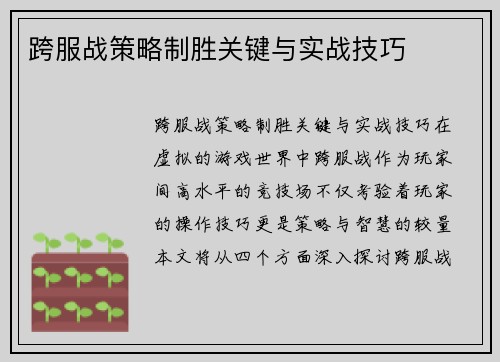 跨服战策略制胜关键与实战技巧