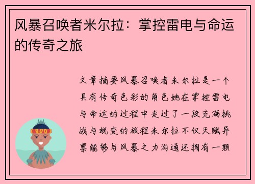 风暴召唤者米尔拉：掌控雷电与命运的传奇之旅