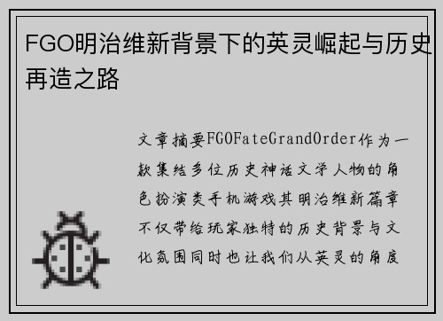 FGO明治维新背景下的英灵崛起与历史再造之路