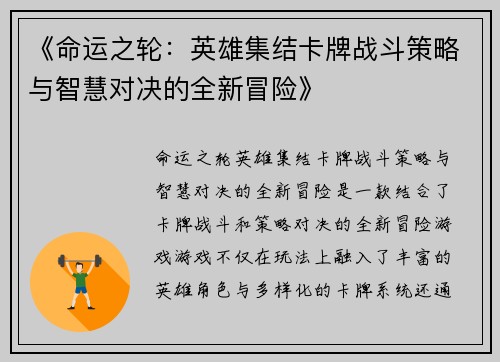 《命运之轮：英雄集结卡牌战斗策略与智慧对决的全新冒险》