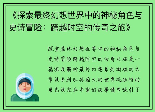 《探索最终幻想世界中的神秘角色与史诗冒险：跨越时空的传奇之旅》