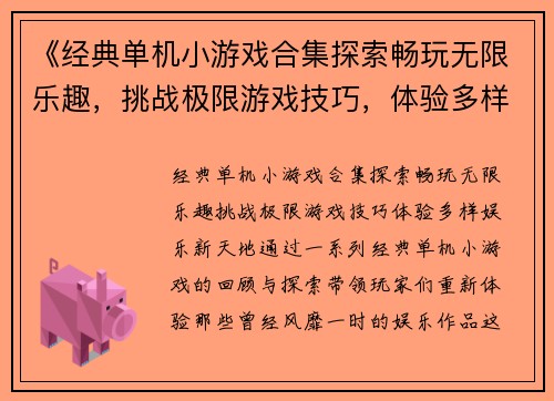 《经典单机小游戏合集探索畅玩无限乐趣，挑战极限游戏技巧，体验多样娱乐新天地》