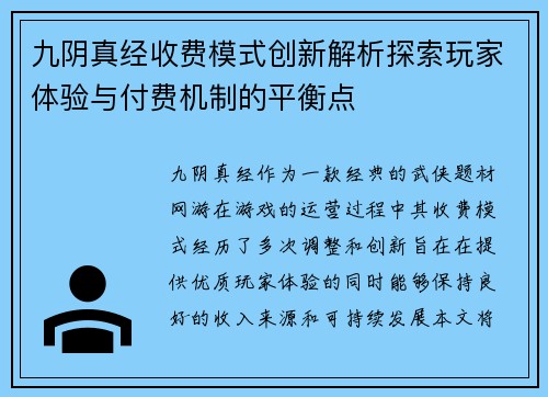 九阴真经收费模式创新解析探索玩家体验与付费机制的平衡点