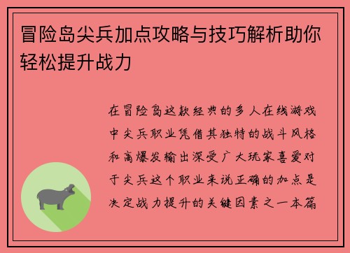 冒险岛尖兵加点攻略与技巧解析助你轻松提升战力