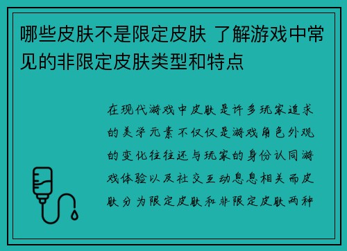 哪些皮肤不是限定皮肤 了解游戏中常见的非限定皮肤类型和特点