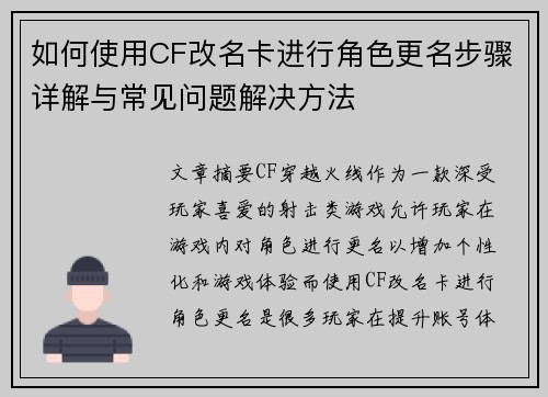 如何使用CF改名卡进行角色更名步骤详解与常见问题解决方法