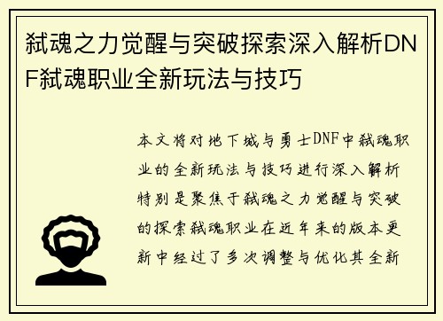 弑魂之力觉醒与突破探索深入解析DNF弑魂职业全新玩法与技巧