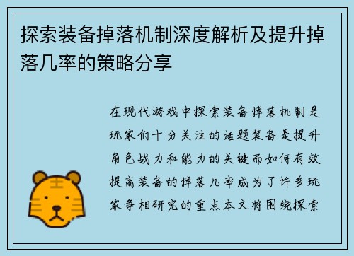 探索装备掉落机制深度解析及提升掉落几率的策略分享