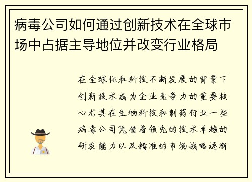 病毒公司如何通过创新技术在全球市场中占据主导地位并改变行业格局
