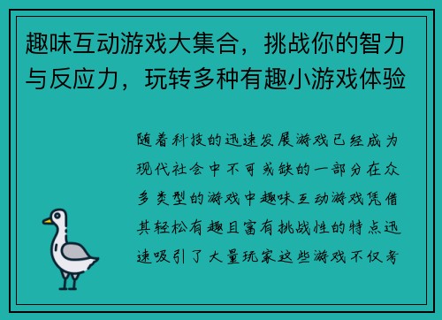 趣味互动游戏大集合，挑战你的智力与反应力，玩转多种有趣小游戏体验
