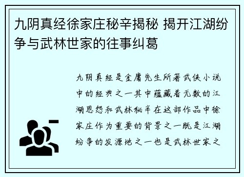 九阴真经徐家庄秘辛揭秘 揭开江湖纷争与武林世家的往事纠葛