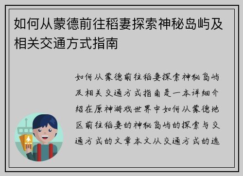 如何从蒙德前往稻妻探索神秘岛屿及相关交通方式指南