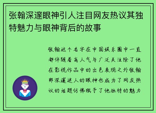 张翰深邃眼神引人注目网友热议其独特魅力与眼神背后的故事