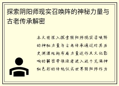 探索阴阳师现实召唤阵的神秘力量与古老传承解密
