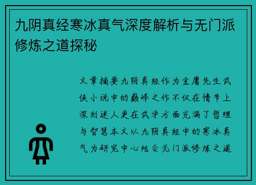 九阴真经寒冰真气深度解析与无门派修炼之道探秘