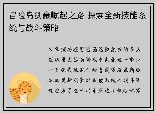 冒险岛剑豪崛起之路 探索全新技能系统与战斗策略