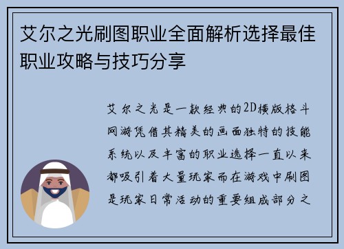 艾尔之光刷图职业全面解析选择最佳职业攻略与技巧分享