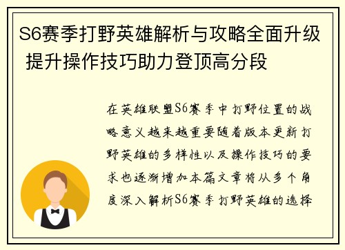 S6赛季打野英雄解析与攻略全面升级 提升操作技巧助力登顶高分段