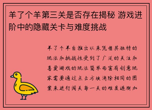 羊了个羊第三关是否存在揭秘 游戏进阶中的隐藏关卡与难度挑战