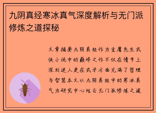 九阴真经寒冰真气深度解析与无门派修炼之道探秘