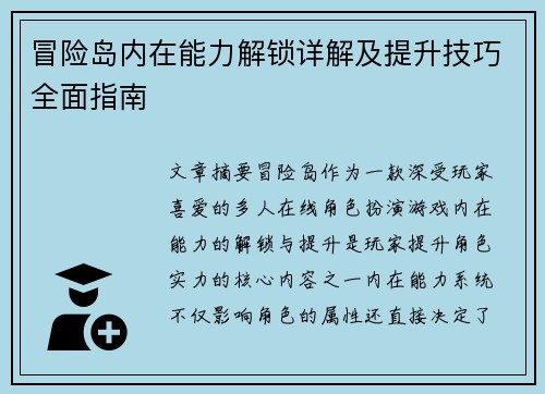冒险岛内在能力解锁详解及提升技巧全面指南