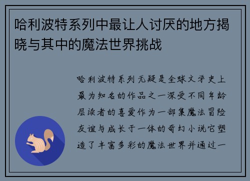 哈利波特系列中最让人讨厌的地方揭晓与其中的魔法世界挑战