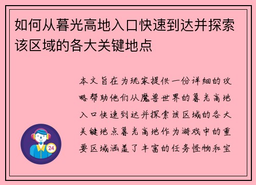 如何从暮光高地入口快速到达并探索该区域的各大关键地点