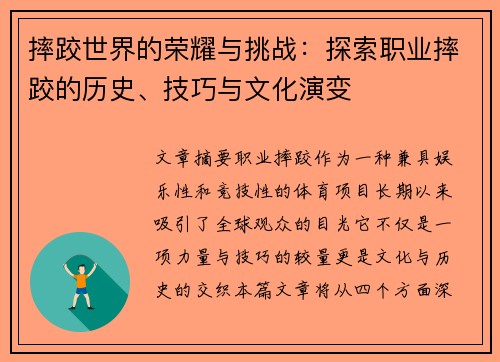 摔跤世界的荣耀与挑战：探索职业摔跤的历史、技巧与文化演变