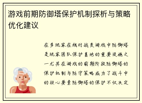 游戏前期防御塔保护机制探析与策略优化建议
