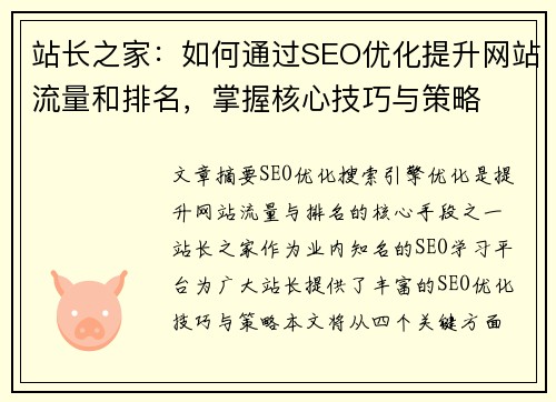 站长之家：如何通过SEO优化提升网站流量和排名，掌握核心技巧与策略