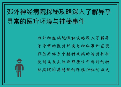郊外神经病院探秘攻略深入了解异乎寻常的医疗环境与神秘事件