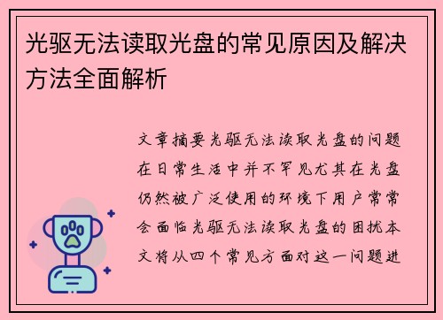 光驱无法读取光盘的常见原因及解决方法全面解析