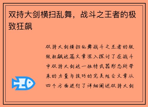 双持大剑横扫乱舞，战斗之王者的极致狂飙